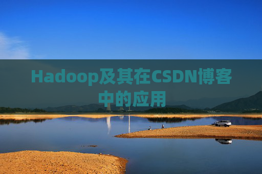 Hadoop及其在CSDN博客中的应用